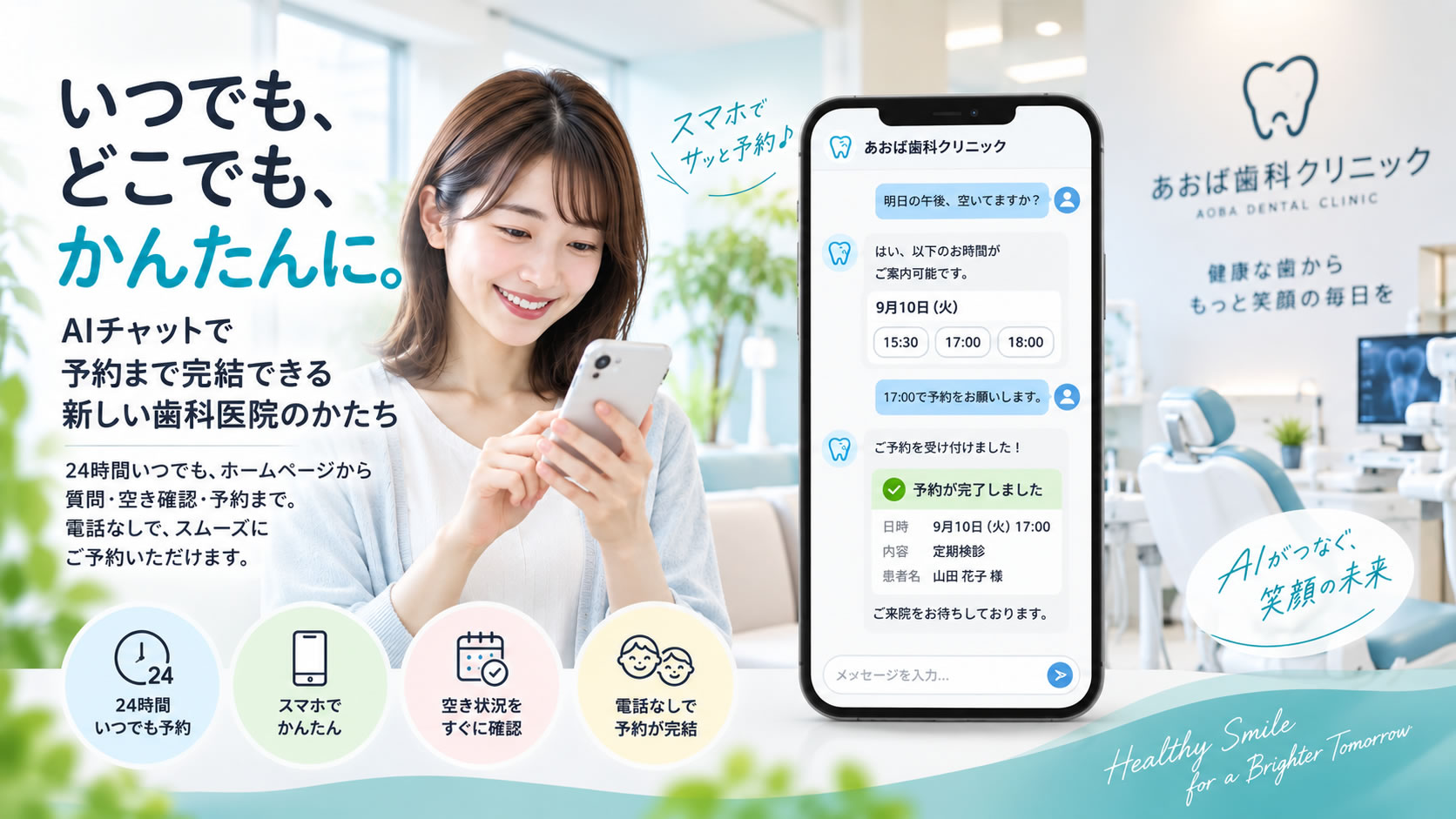 いつでも、どこでも、かんたんに。AIチャットで予約まで完結できる新しい歯科医院のかたち