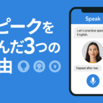 スピークを選んだ3つの理由|他の英会話アプリとの違い