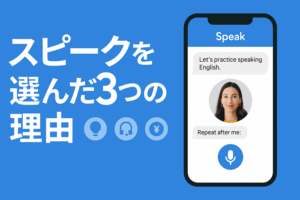 スピークを選んだ3つの理由｜他の英会話アプリとの違い