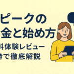 スピークの料金と始め方|無料体験レビュー付きで徹底解説