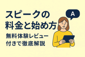 スピークの料金と始め方｜無料体験レビュー付きで徹底解説