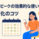 スピークの効果的な使い方|毎日続けられる習慣化のコツ