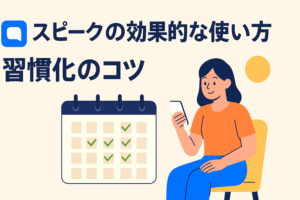 スピークの効果的な使い方｜毎日続けられる習慣化のコツ