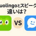 スピークとDuolingoどっちが伸びる?英会話アプリ徹底比較