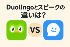 スピークとDuolingoどっちが伸びる？英会話アプリ徹底比較