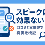 スピークは効果ない？口コミと実体験から真実を徹底検証