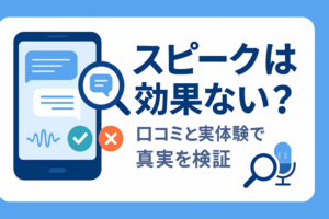 スピークは効果ない？口コミと実体験から真実を徹底検証