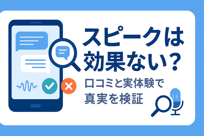 スピークは効果ない?口コミと実体験から真実を徹底検証