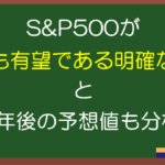 【2024年最新】S&P500の今後の見通しと10年後の予想