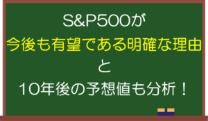 【2024年最新】S&P500の今後の見通しと10年後の予想