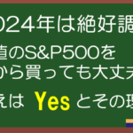 【2024年は絶好調】高値のS&P500を今買うべきか？