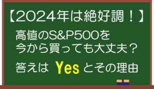 【2024年は絶好調】高値のS&P500を今買うべきか？