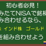 【初心者必見!】積立NISAでおすすめ銘柄の組み合わせはこれだ!