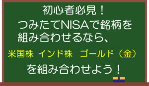 【初心者必見！】積立NISAでおすすめ銘柄の組み合わせはこれだ！