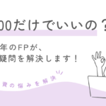 株式投資は【S&P500だけでいい?】投資歴20年のFPが答えます!
