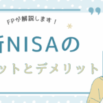 【FPが解説】新NISAとは?図解でわかる仕組み・メリット・デメリットまとめ