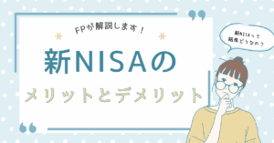 【FPが解説】新NISAとは？図解でわかる仕組み・メリット・デメリットまとめ