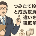 新NISAのつみたて投資枠と成長投資枠の違いをFPが徹底解説!