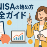 新NISAの始め方完全ガイド|証券口座の選び方と開設手順