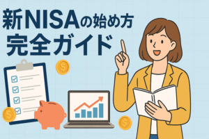 新NISAの始め方完全ガイド｜証券口座の選び方と開設手順