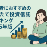 初心者にオススメのつみたて投資信託ランキング2025年版
