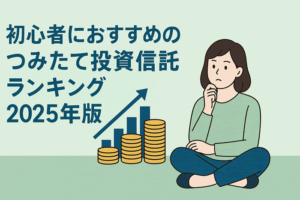 初心者にオススメのつみたて投資信託ランキング2025年版