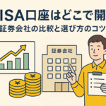 【2025年版】NISA口座はどこで開設すべき？人気証券会社を徹底比較！