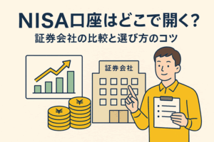 【2025年版】NISA口座はどこで開設すべき？人気証券会社を徹底比較！