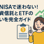 新NISAで迷わない！投資信託とETFの違いを完全ガイド