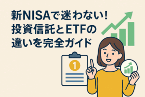 新NISAで迷わない！投資信託とETFの違いを完全ガイド