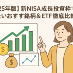 ★音声解説付★【2025年版】新NISA成長投資枠で買いたいおすすめ銘柄＆ETF徹底比較