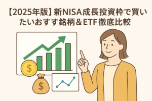 ★音声解説付★【2025年版】新NISA成長投資枠で買いたいおすすめ銘柄＆ETF徹底比較
