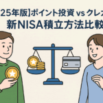 【ポイント投資 vs クレカ積立】新NISAで得する積立方法を徹底比較!