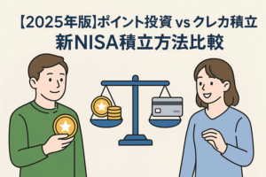 【ポイント投資 vs クレカ積立】新NISAで得する積立方法を徹底比較！