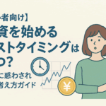投資を始めるベストタイミングはいつ?相場に惑わされない考え方