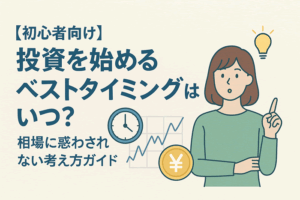 投資を始めるベストタイミングはいつ？相場に惑わされない考え方