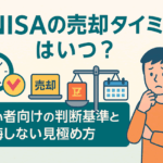 新NISAの売却タイミングはいつ?初心者向けの判断基準と後悔しない見極め方【完全ガイド】