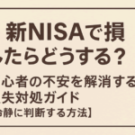 新NISAで損したらどうする?初心者の不安を解消する損失対処ガイド【冷静に判断する方法】