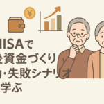 老後資金に新NISAは使える?目的別で見る“安心老後設計”のための活用法