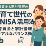 子育て世代の新NISA活用法|教育資金と家計管理のリアルなバランス術
