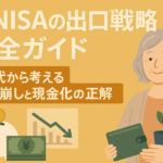 新NISAの出口戦略完全ガイド|60代から考える取り崩しと現金化の正解
