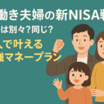 共働き夫婦の新NISA戦略|口座は別々?同じ?二人で叶える将来の安心マネープラン