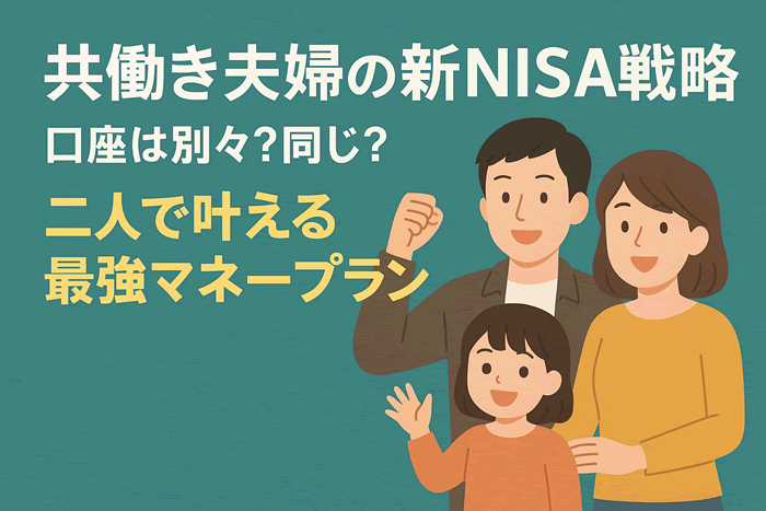 共働き夫婦の新NISA戦略|口座は別々?同じ?二人で叶える将来の安心マネープラン