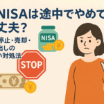 ★音声解説付★新NISAは途中でやめても大丈夫？積立停止・売却・引き出しの正しい対処法ガイド