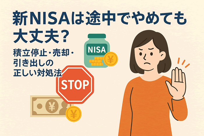 新NISAは途中でやめても大丈夫?積立停止・売却・引き出しの正しい対処法ガイド