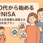 40代から始める新NISA|老後も教育費も見据えた資産形成プラン