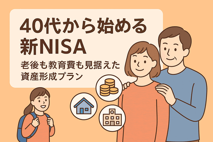 40代から始める新NISA|老後も教育費も見据えた資産形成プラン