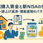 住宅購入資金と新NISAの賢い使い方|頭金・繰上げ返済・資産運用のバランス術