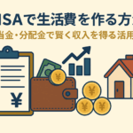 NISAで生活費を作る方法｜配当金・分配金で賢く収入を得る活用術
