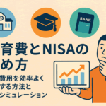 教育費とNISAの貯め方|進学費用を効率よく準備する方法と積立シミュレーション